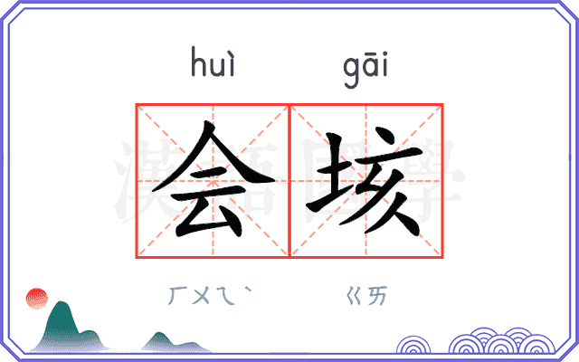 会垓