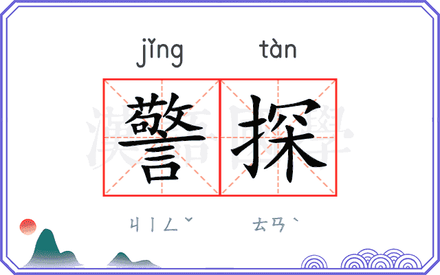 警探
