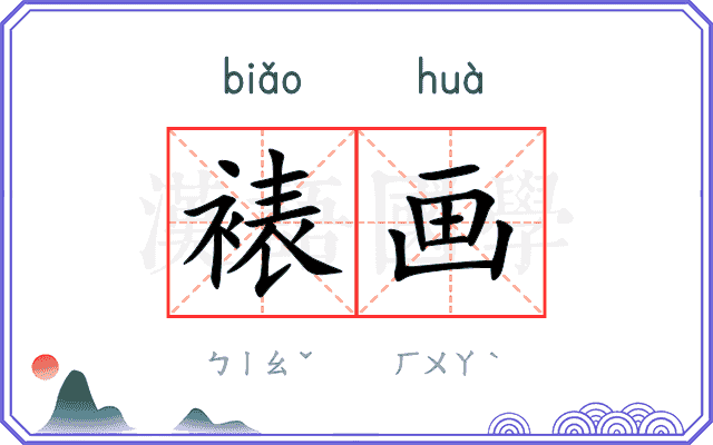 裱画