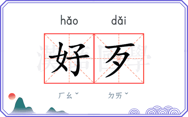 好歹