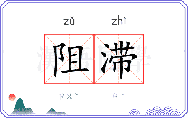 阻滞