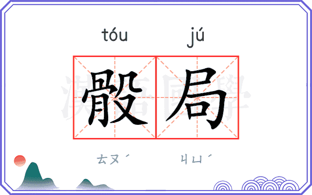 骰局