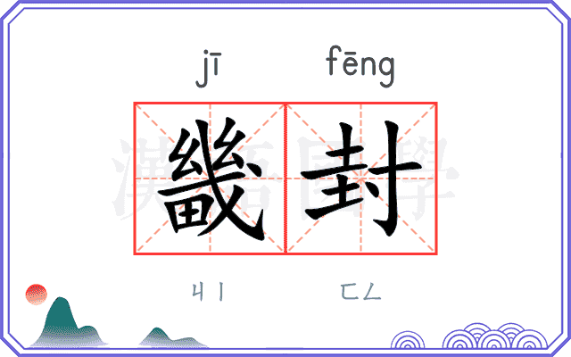畿封
