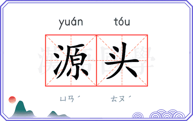 源头
