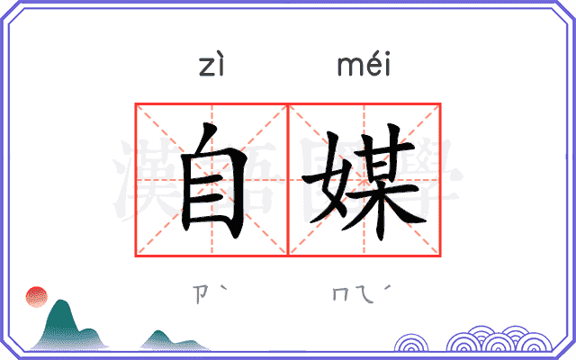 自媒