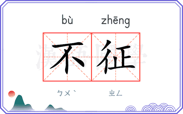 不征
