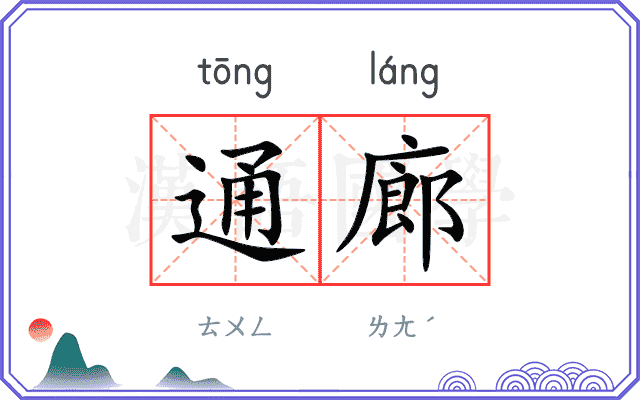 通廊