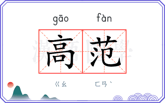 高范