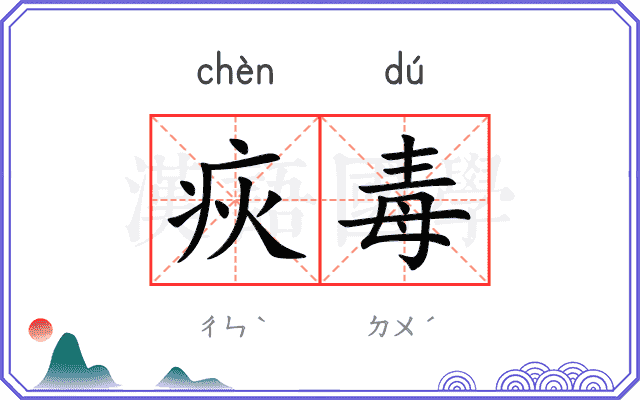 疢毒