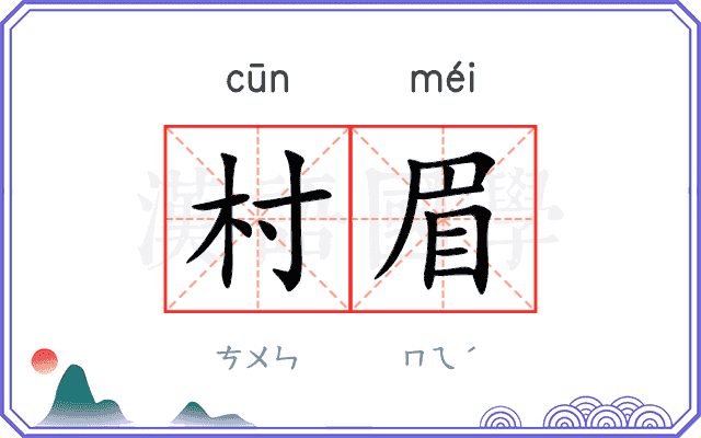 村眉