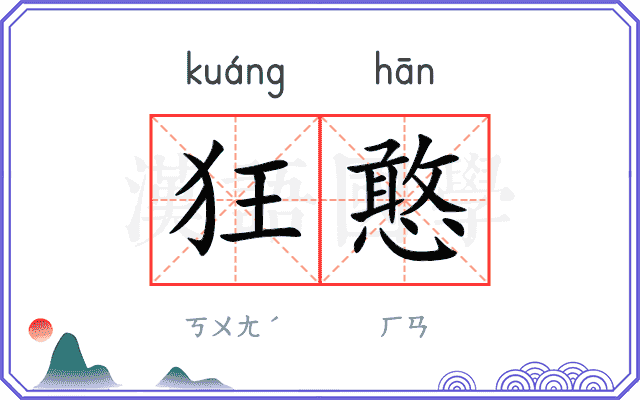 狂憨