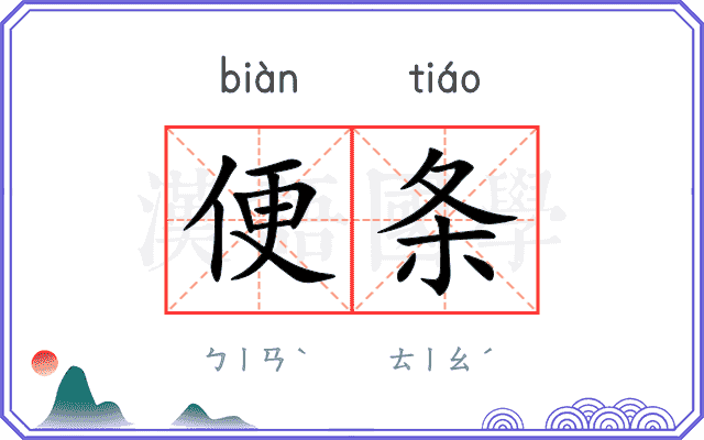 便条