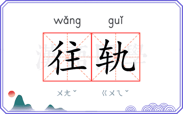 往轨