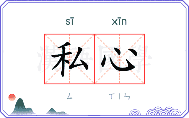 私心