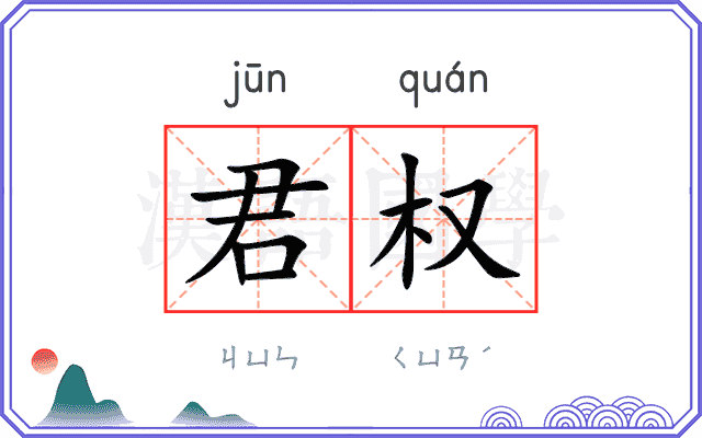 君权