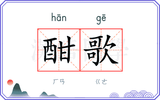 酣歌