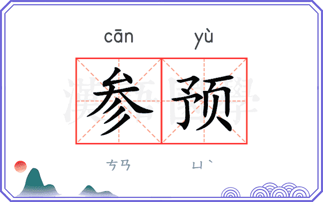 参预