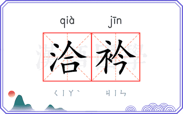洽衿