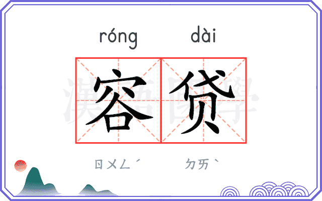 容贷