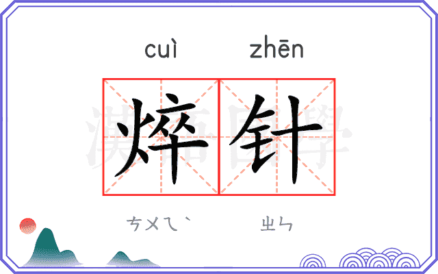焠针