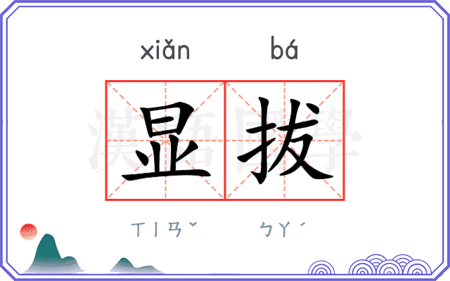 显拔