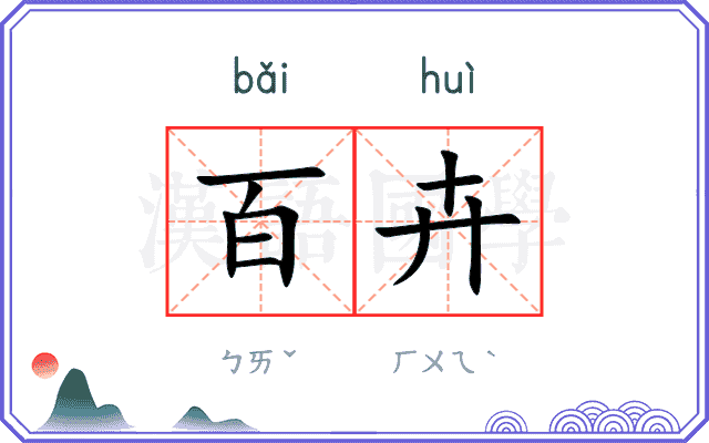 百卉