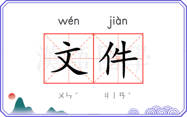 文件