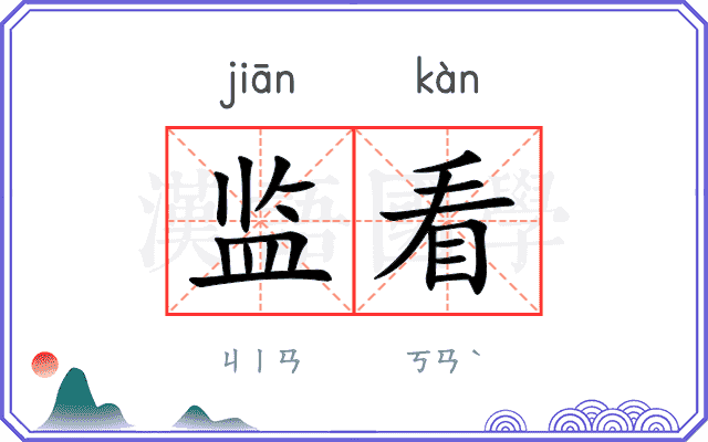 监看