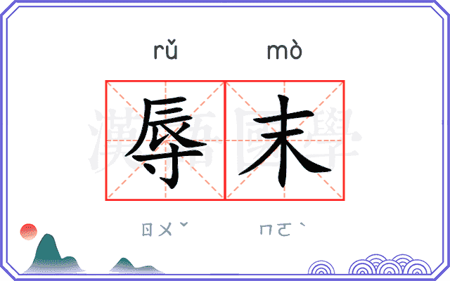 辱末