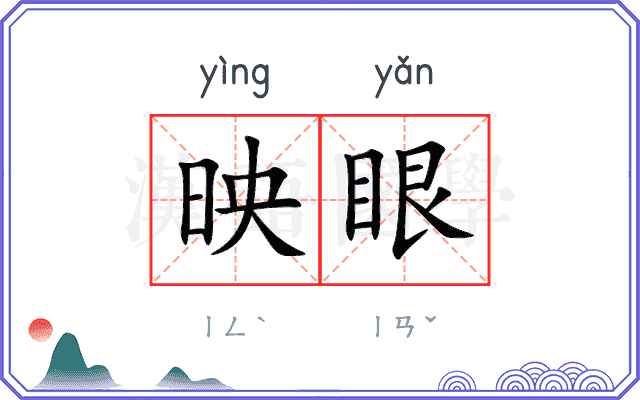 映眼