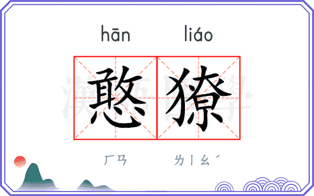 憨獠