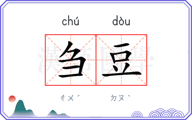 刍豆
