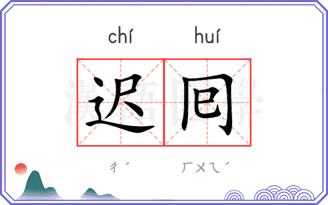 迟囘