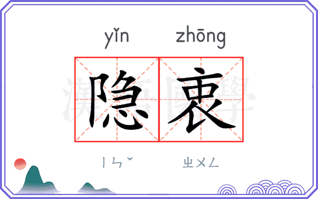 隐衷