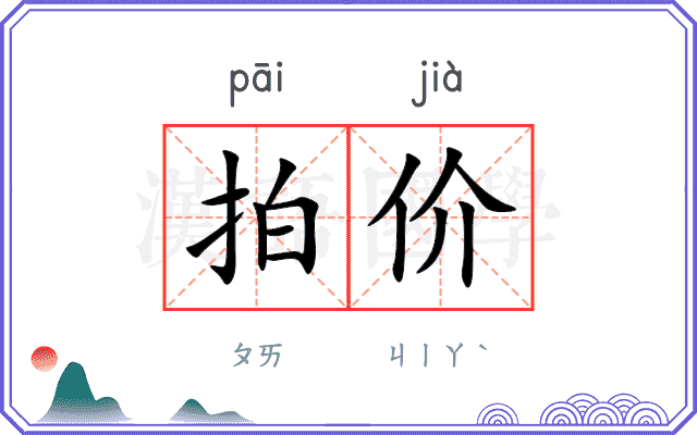 拍价