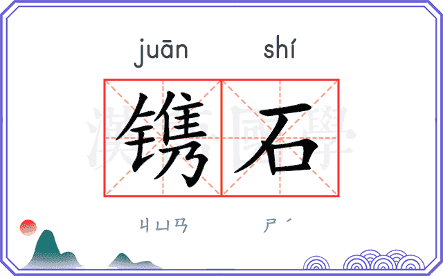 镌石