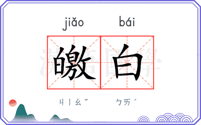 皦白