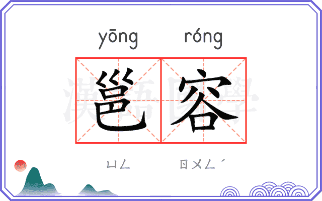 邕容