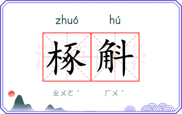 椓斛