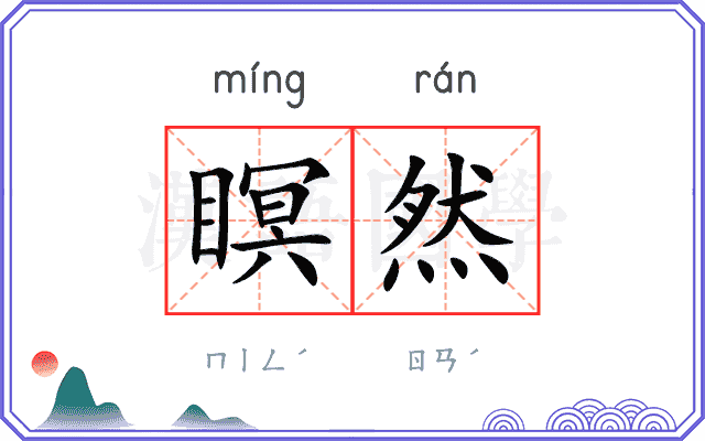 瞑然