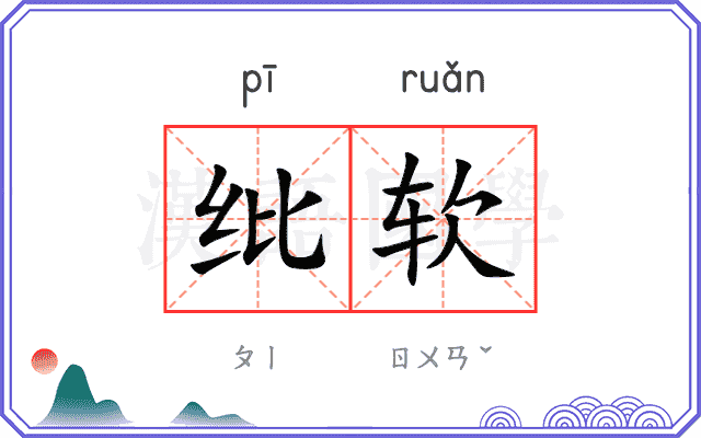 纰软