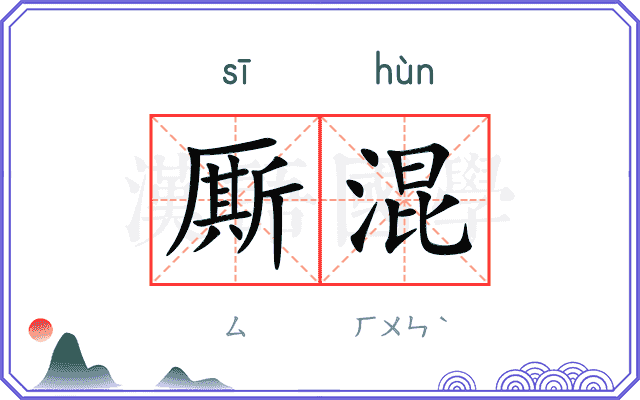 厮混