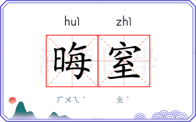 晦窒