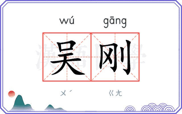 吴刚