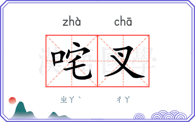 咤叉