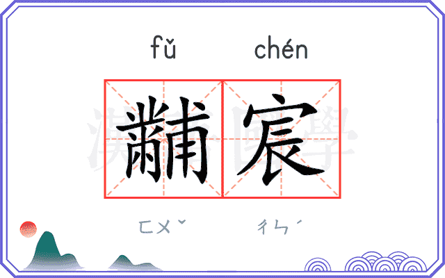 黼宸