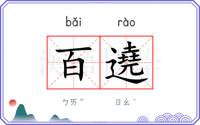 百遶