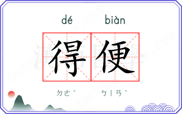得便