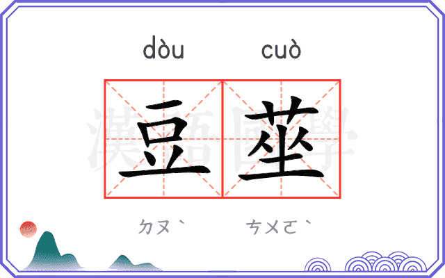 豆莝