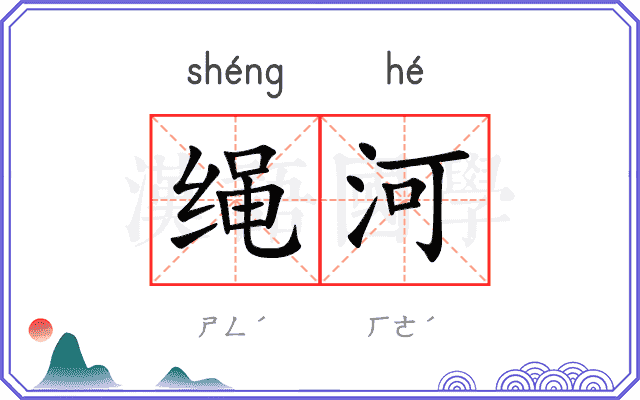 绳河